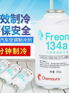 杜邦科慕汽车冷媒空调药水进口雪种制冷剂加氟R134a冷冻液氟利昂