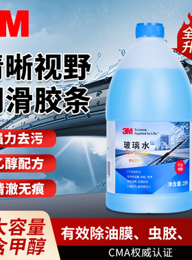 3M汽车防冻玻璃水清洗剂强力去油膜去虫胶前挡风玻璃雨刮水雨刷液