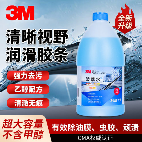 3M汽车玻璃水雨刮水雨刷晶清洁液