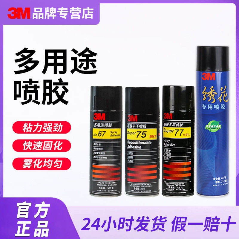 3M 67 77绣花多用途喷胶粘汽车顶棚内饰家用墙纸壁纸海报剪纸黏贴
