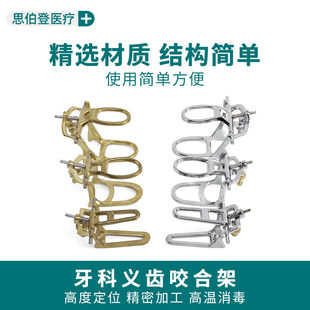 牙科咬颌架 加厚全口纯铜咬合架 活动义齿牙合架简易耐高温镀铜锌