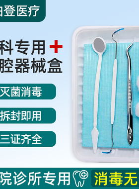 牙科一次性口腔器械盒200套无菌消毒检查托盘牙医口腔镜医疗盒包