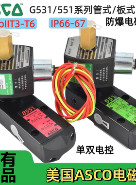 美国ASCO防爆电磁阀EF8551G401MO/G531H401/402MO/G417MO两位三通