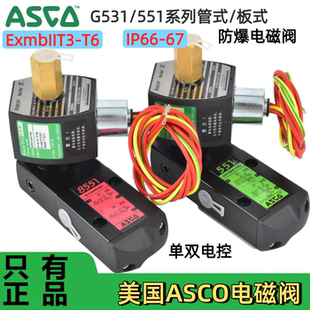 美国ASCO防爆电磁阀EF8551G401MO/G531H401/402MO/417/8531G301MO