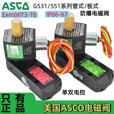 美国ASCO防爆电磁阀EF8551G401MO/G531H401/402MO/G417MO两位三通