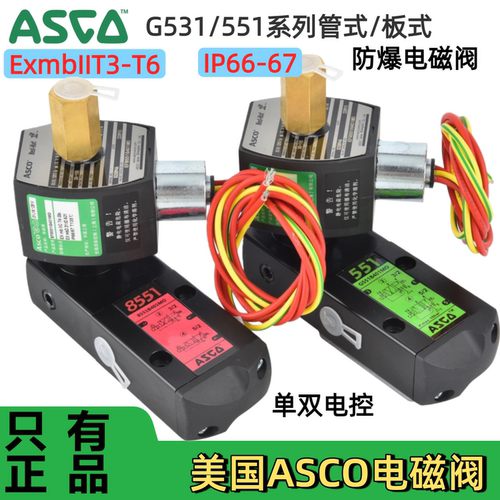 美国ASCO防爆电磁阀EF8551G401MO/G531H401/402MO/417/8531G301MO
