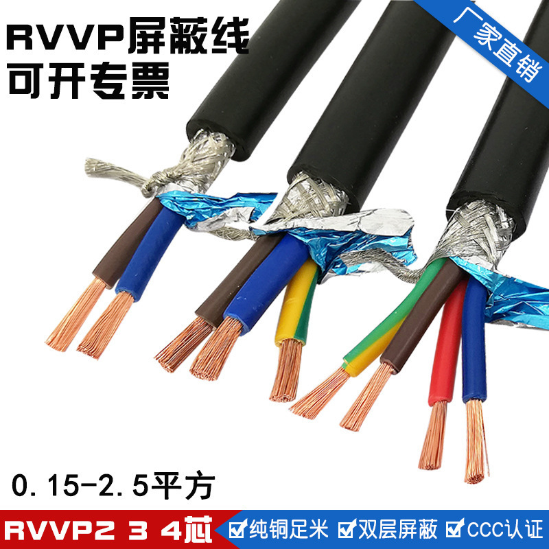 RVVP234芯*0.20.30.50.751平方国标屏蔽线信号控制线电缆线双绞