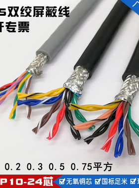 RVSP双绞10 12 14 16芯0.2 0.3 0.5 1平方485屏蔽信号控制电缆线