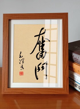 伟人字画桌面实木相框励志摆件