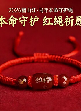 2026马年本命年太岁红绳手链