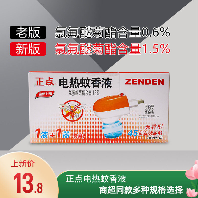 正点电热蚊香液插电1+1套装无味婴儿孕妇杀蚊子水酒店卧室灭蚊液图片
