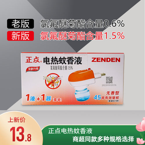正点电热蚊香液插电1+1套装无味婴儿孕妇驱蚊子水酒店卧室灭蚊液
