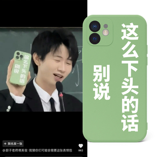 搞笑文字定制苹果15手机壳 这么下头的话别说定做p40iphone14promax液态硅胶图片定制13pro/11/华为小米