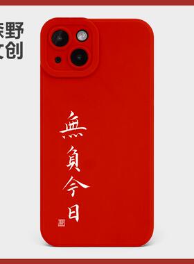 无负今日书法新中式手机壳适用于苹果15iphone16promax13mini硅胶壳78X1412MAX全包精孔华为vivo小米oppo红色