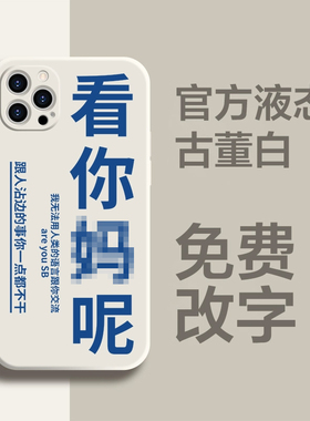 搞笑文字定制苹果15手机壳 趣味恶搞暴躁少女艺术定做p40iphone16promax液态硅胶图片定制13pro/11/华为小米