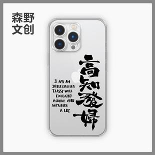 高知泼妇手机壳适用苹果15promax悍妇iPhone14英文13mini书法12语录11女权8plus文字7文学16小众xr女性主义xs