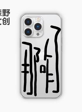 那咋了手机壳16苹果15promax透明壳iPhone14小米13一加12硅胶iqoo11适用vivo荣耀oppo文字华为pura70红米新款