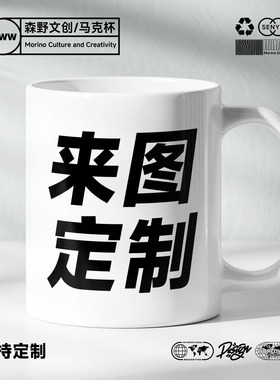 diy来图订制水杯印图马克杯定制陶瓷杯图片logo照片广告活动杯子
