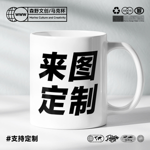 diy来图订制水杯印图马克杯定制陶瓷杯图片logo照片广告活动杯子