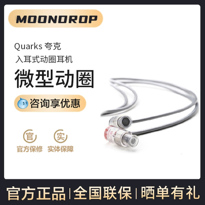 MOONDROP/水月雨 QUARKS夸克 微动圈入门HIFI入耳式 带麦游戏耳机