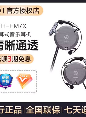 铁三角ATH-EM7X复古挂耳式高音质运动有线音乐hifi耳机结城理同款
