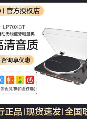 铁三角AT-LP70XBT无线蓝牙全自动黑胶唱片机留声机复古电唱盘机