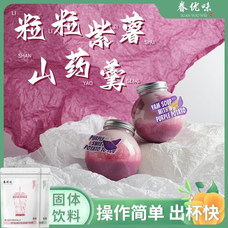 粒粒紫薯山药羹冬季谷物早餐热饮紫薯粉奶茶店饮品店原料