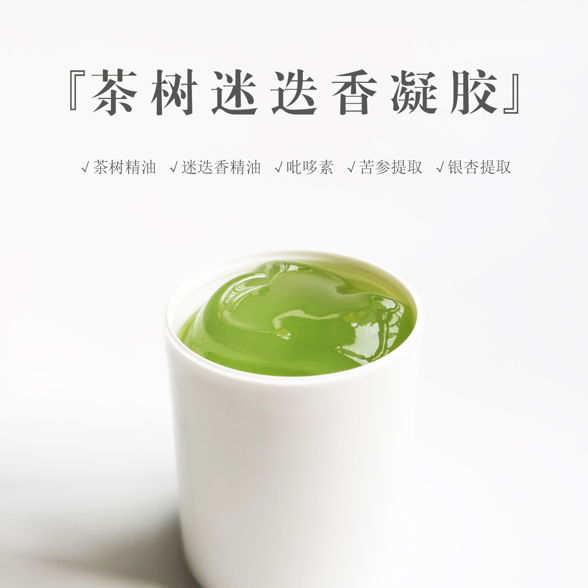 茶树迷迭香精油祛痘凝胶冻膜