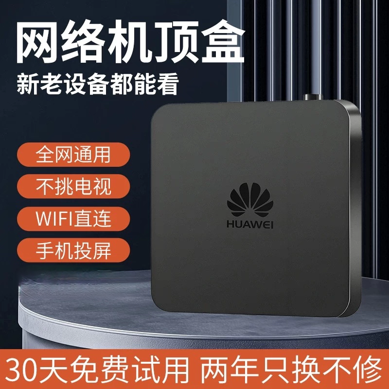 2026新款网络电视机顶盒子华为高清播放器全网通蓝牙WIFI无线投屏