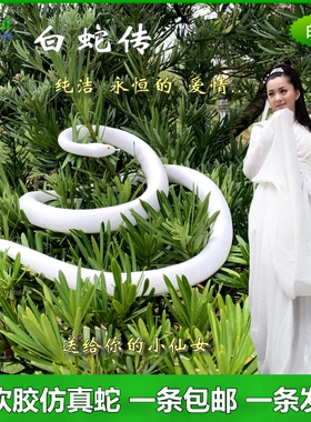 大号仿真蛇软胶白蛇传小青蛇大白蟒蛇玩具小蛇道具情人节表白礼物