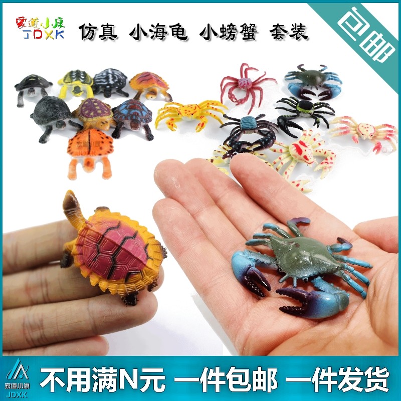 仿真小螃蟹小乌龟海龟迷你可爱儿童玩具海洋鱼类静态动物模型套装,玩具/童车/益智/积木/模型,仿真/动物玩偶,淘宝优惠券,粉丝福利购,淘宝优惠卷