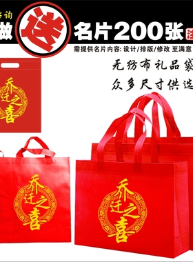 乔迁之喜红色袋子伴手礼新居回礼新房搬家入宅上梁手提袋子礼品袋