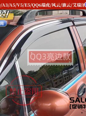 奇瑞qq3瑞虎瑞虎3a5e5遮雨板