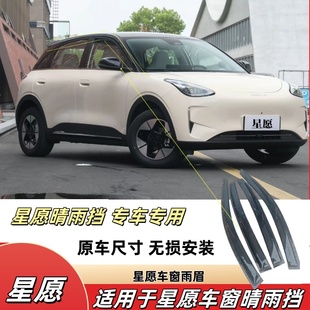 适用于星愿晴雨挡汽车车窗防雨挡雨板专用星愿遮雨版 饰配件 改装 装