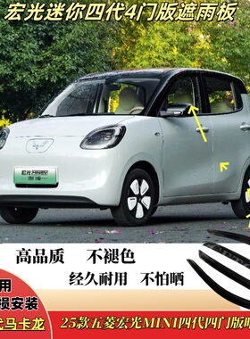 25款五菱宏光MINI四门版晴雨挡EV四代车窗雨眉改装汽车防雨挡雨板