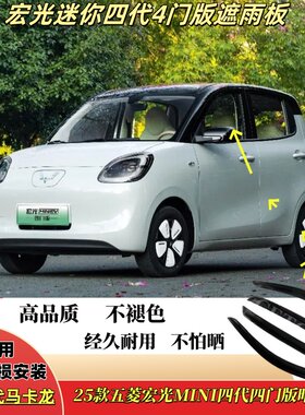 25款五菱宏光MINI四门版晴雨挡EV四代车窗雨眉改装汽车防雨挡雨板