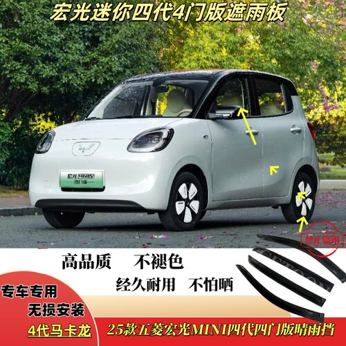 25款五菱宏光MINI四门版晴雨挡EV四代车窗雨眉改装汽车防雨挡雨板