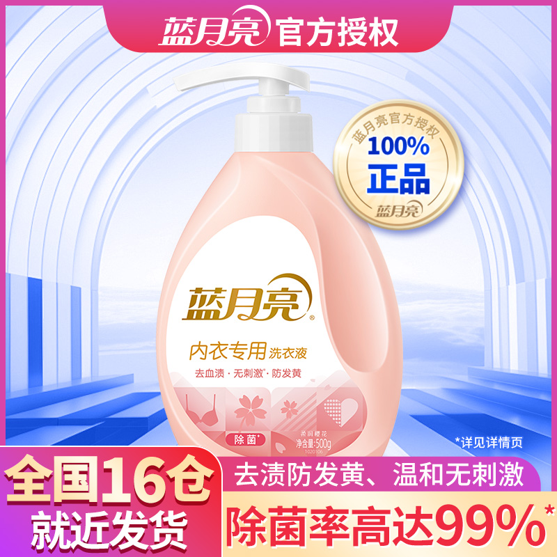 蓝月亮内衣内裤专用洗衣液男士女士抑菌正品手洗短裤除菌去血渍