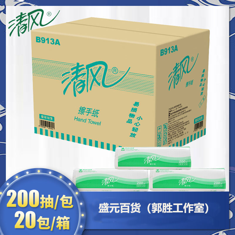 清风擦手纸酒店商用卫生间洗手间厕所厨房三折200张整箱20包B913A