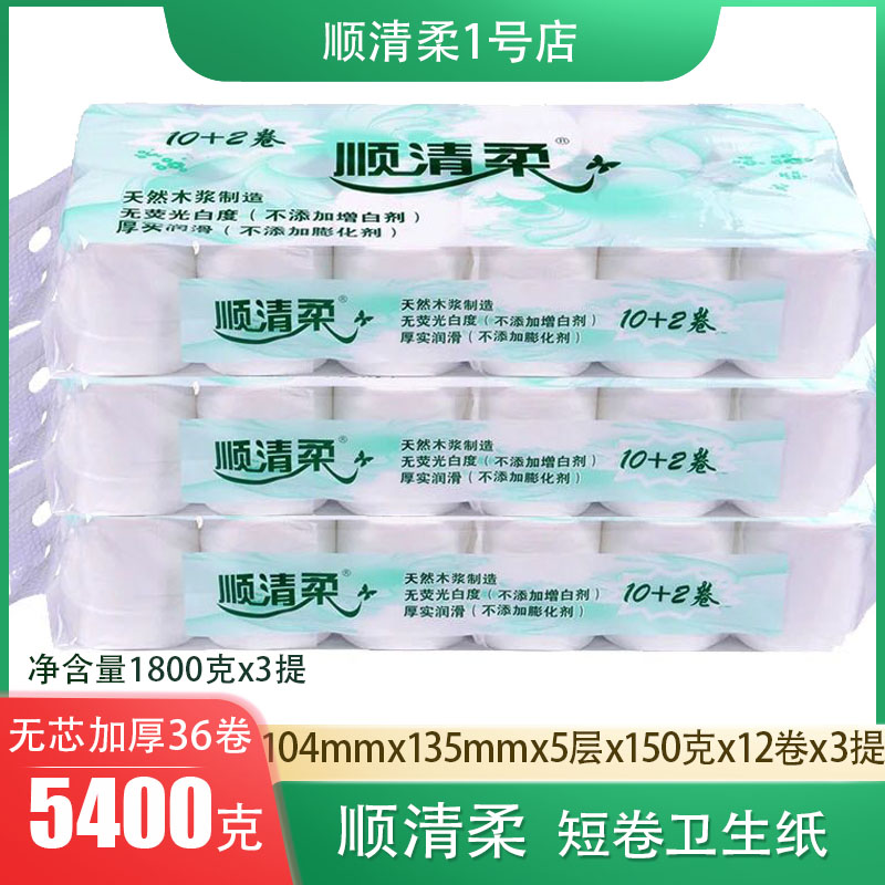 顺清柔卫生纸12卷1800克家用母婴实惠装短卷纸巾无芯卷筒纸3提