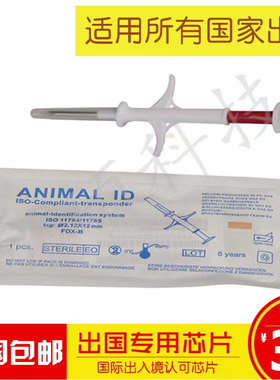 宠物狗狗猫猫出国芯片 植入式芯片 ISO 11784/11785 宠物出国芯片