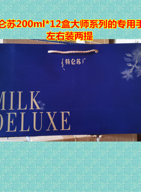 特价批发纸袋子特仑苏200ml*12盒大师版双提手提袋包装礼品袋