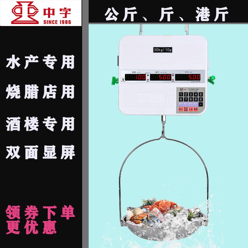 挂称中字牌30kg海鲜磅吊秤不锈钢盘港斤15公斤电子秤水产吊钩称