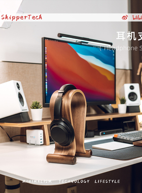 SkipperTech好物简约胡桃木电脑桌面耳机支架头戴式耳机木质托架