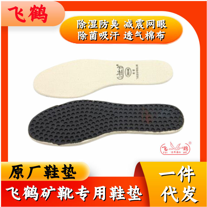 正品飞鹤鞋垫高筒矿靴雨靴专用防臭防滑结实耐磨橡胶鞋垫矿工专用