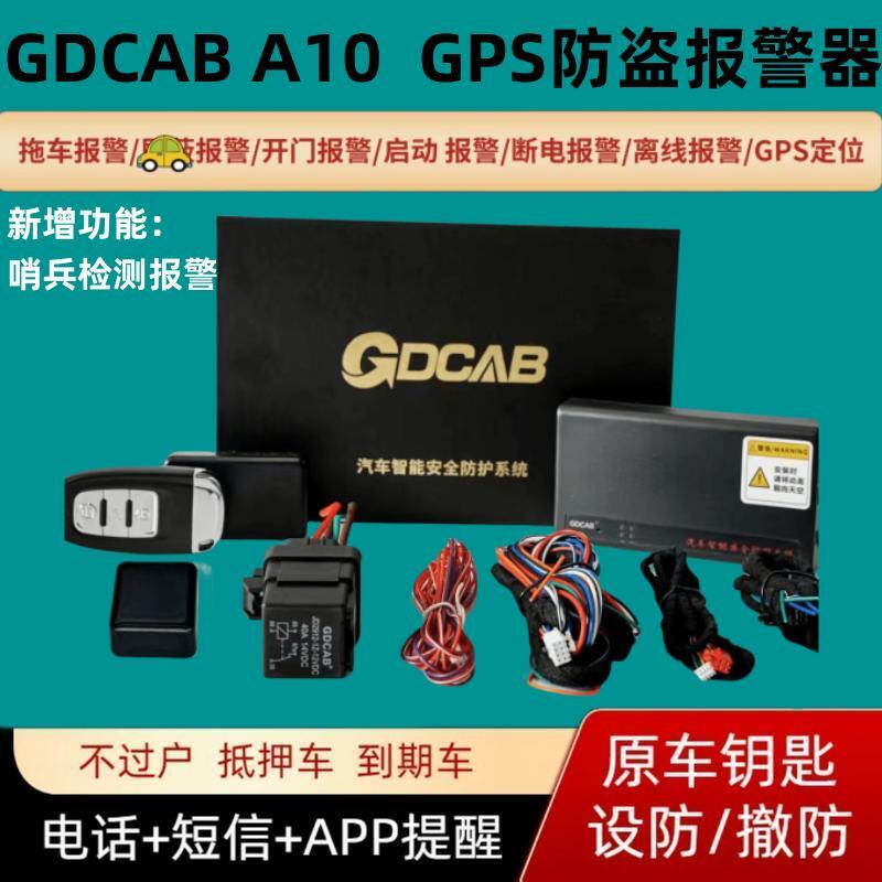 gdcab抵押车防盗器防拖车防屏蔽