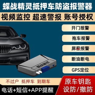 抵押车防盗防丢神器蝶战精灵防拖车地锁安保系统GPS断油断电神器