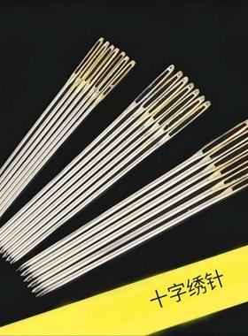 十字绣针三股线专用针圆头钝头针绣花针11ct24号中格针金尾针刺绣