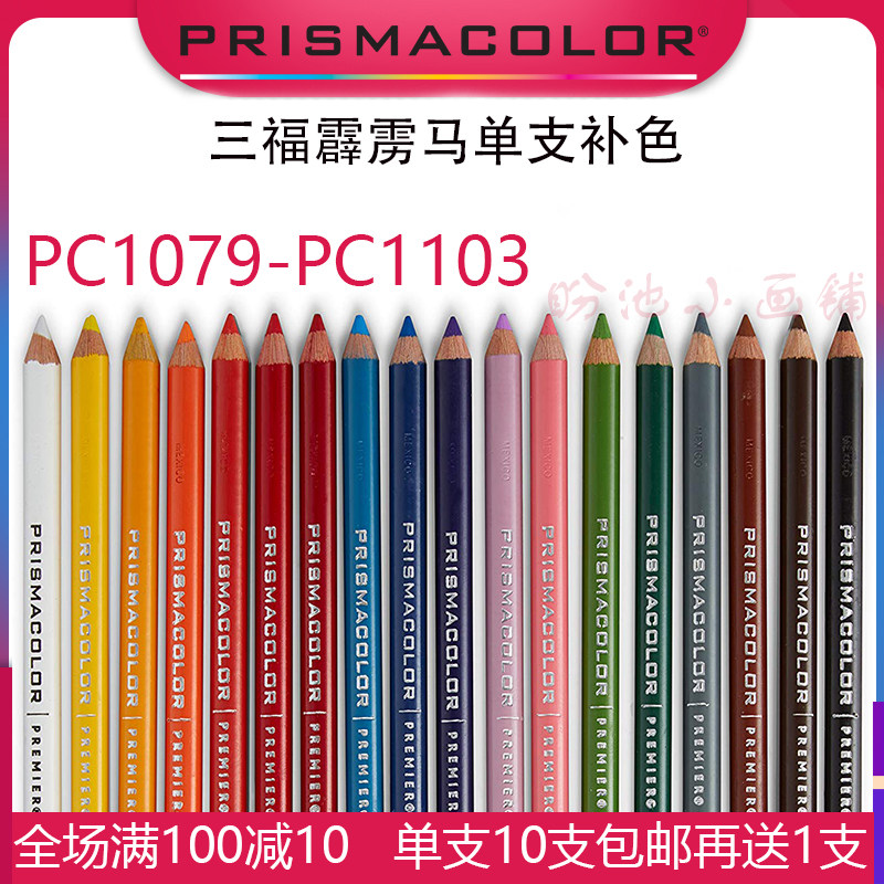 prismacolor美国三福霹雳马彩铅油性彩色铅笔单支补色pc1079-1103