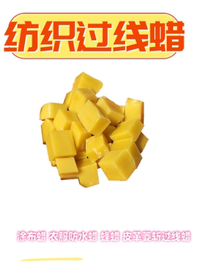 纺织过线蜡蜂蜡乳蜡护理蜡